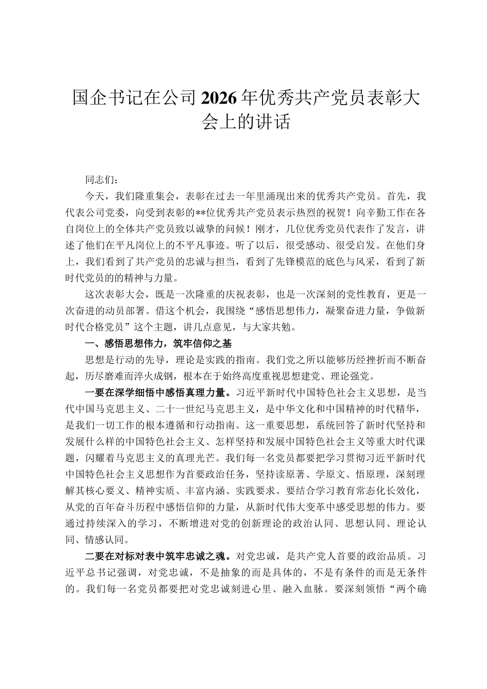 国企书记在公司2026年优秀共产党员表彰大会上的讲话_第1页