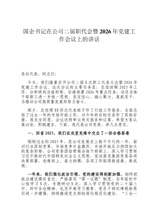 国企书记在公司二届职代会暨2026年党建工作会议上的讲话