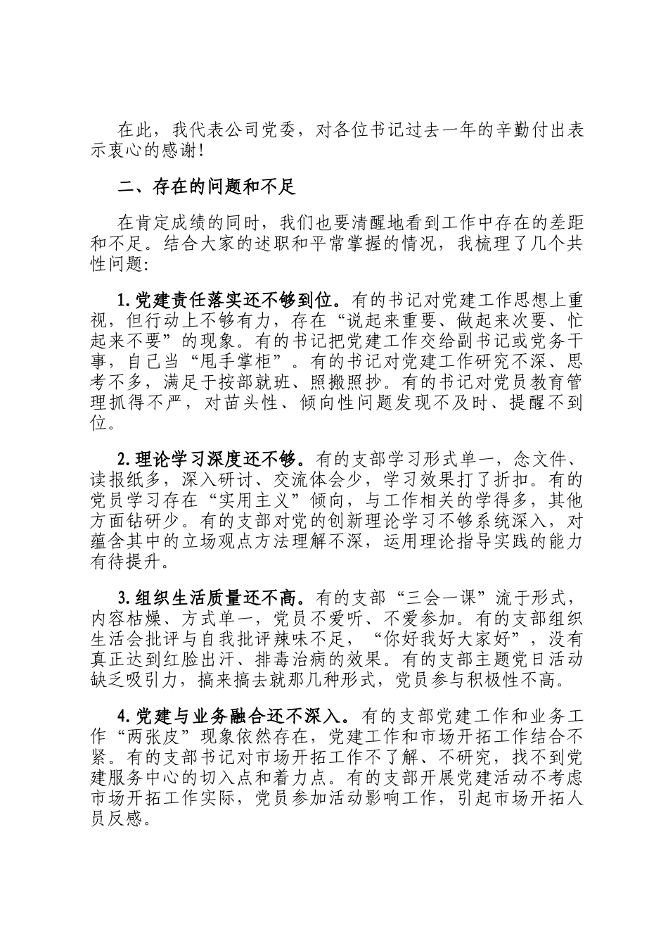 国企书记在基层党组织书记抓党建工作述职评议会议上的点评讲话_第3页