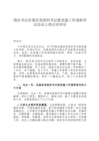 国企书记在基层党组织书记抓党建工作述职评议会议上的点评讲话