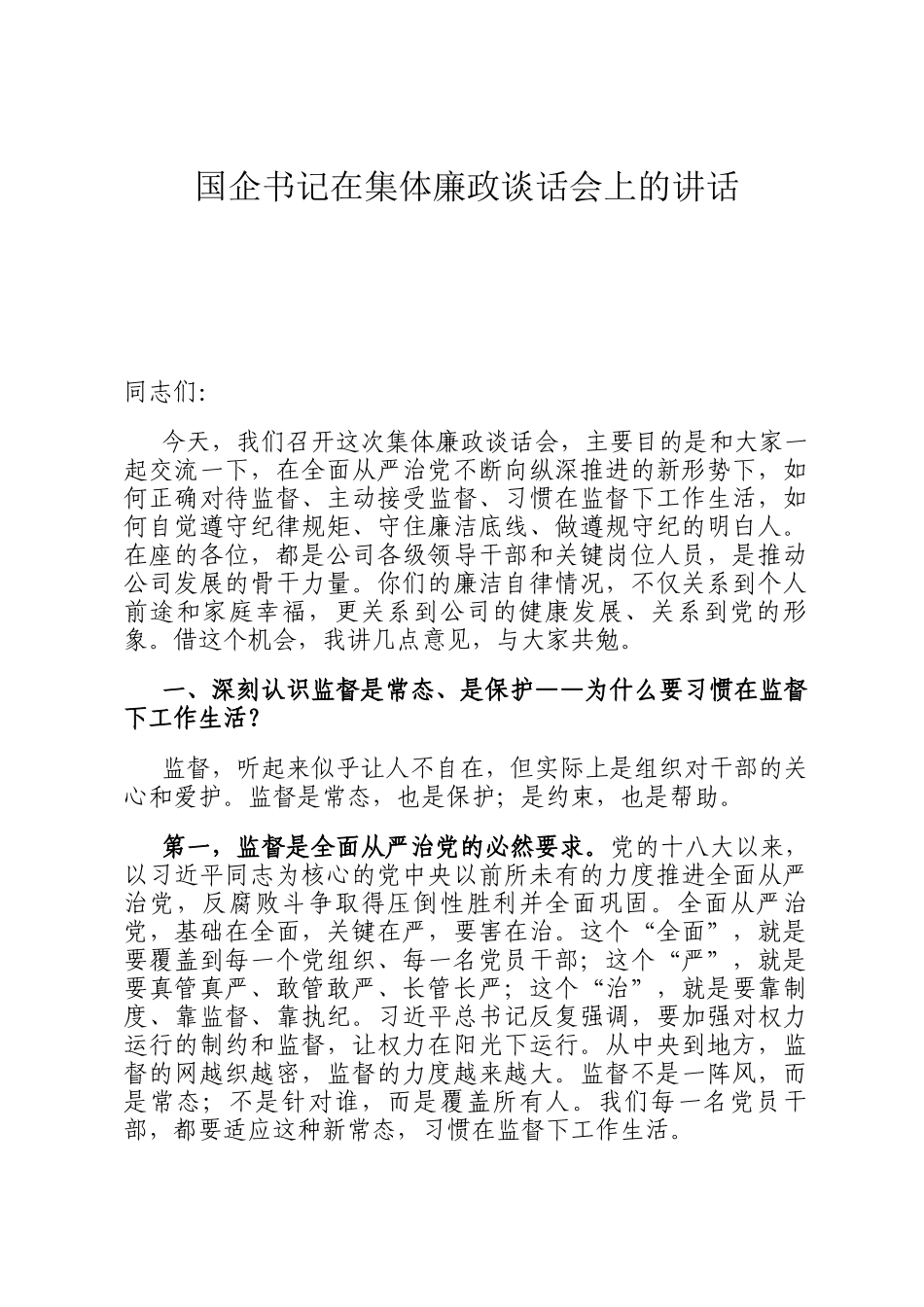 国企书记在集体廉政谈话会上的讲话_第1页