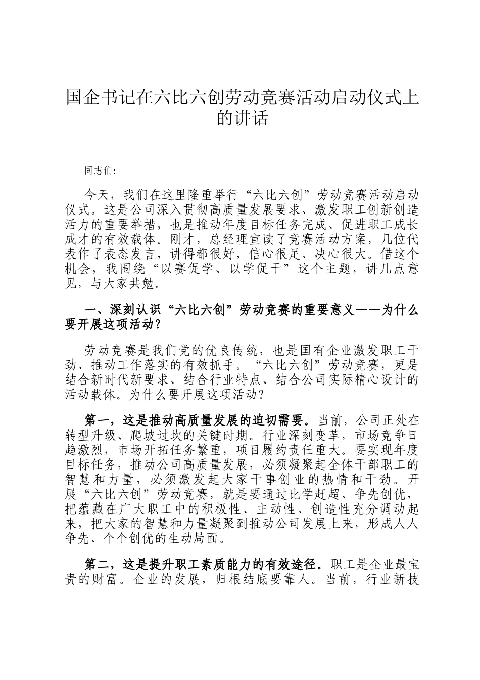 国企书记在六比六创劳动竞赛活动启动仪式上的讲话_第1页