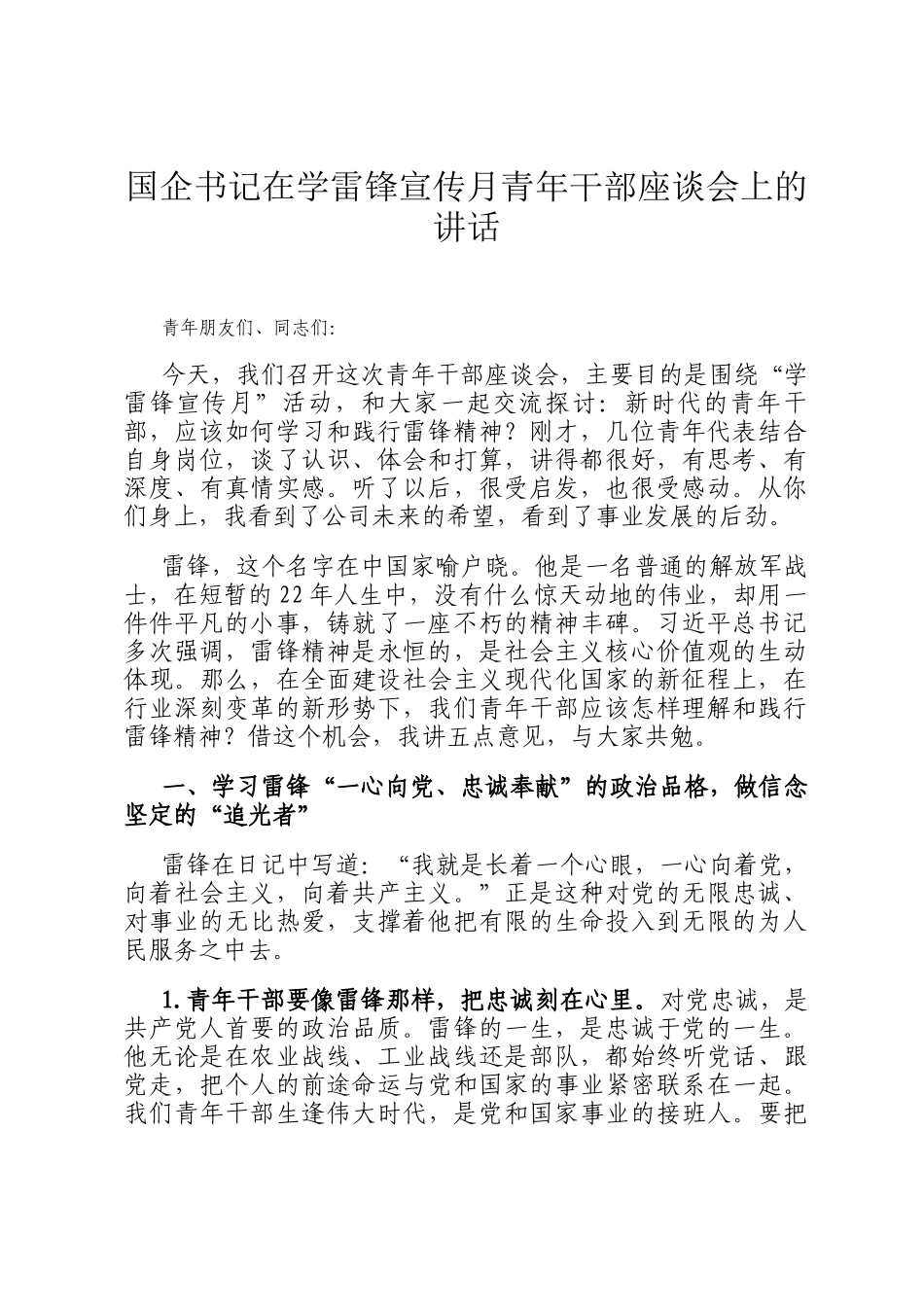 国企书记在学雷锋宣传月青年干部座谈会上的讲话_第1页