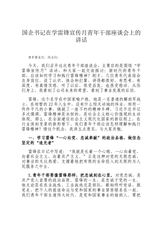 国企书记在学雷锋宣传月青年干部座谈会上的讲话