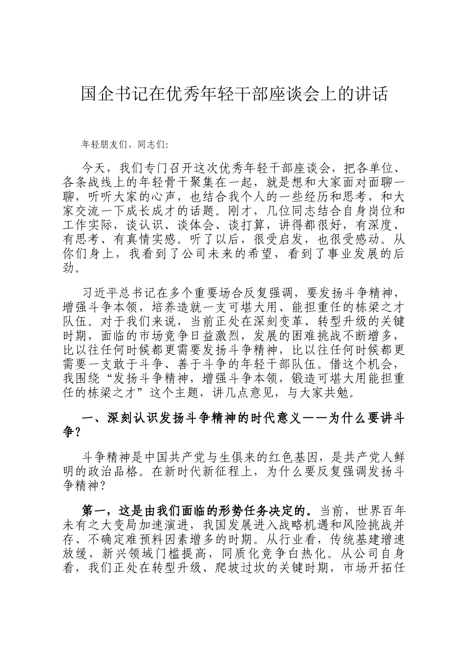 国企书记在优秀年轻干部座谈会上的讲话_第1页