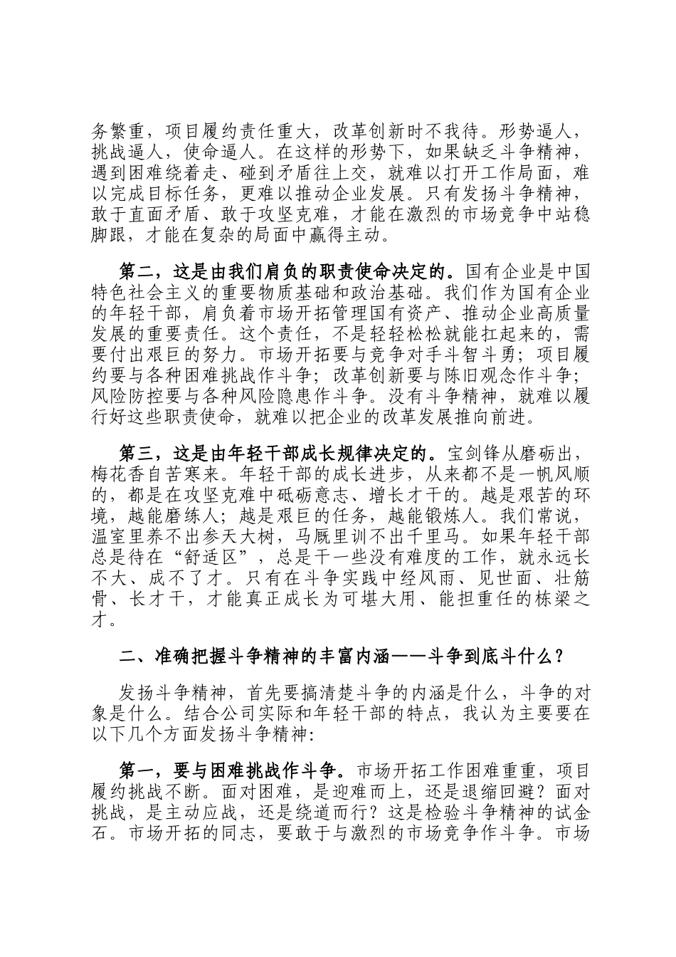 国企书记在优秀年轻干部座谈会上的讲话_第2页