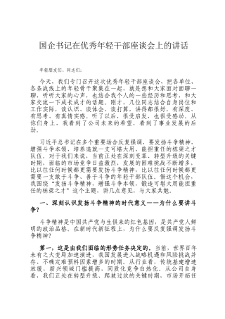 国企书记在优秀年轻干部座谈会上的讲话