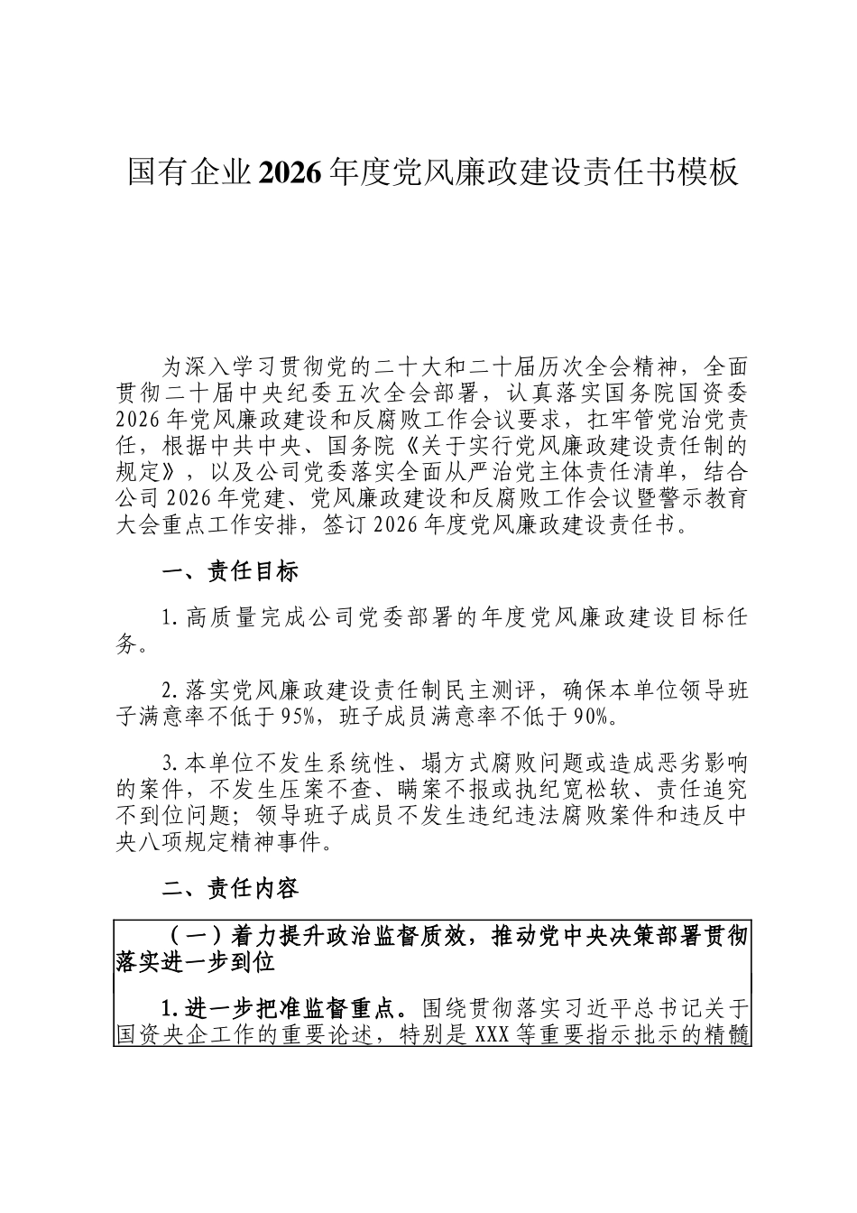 国有企业2026年度党风廉政建设责任书模板_第1页