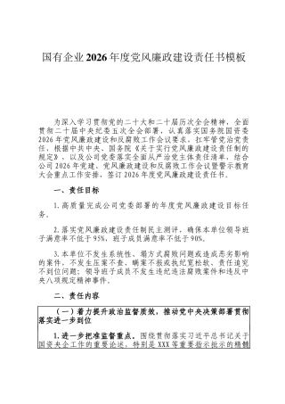 国有企业2026年度党风廉政建设责任书模板