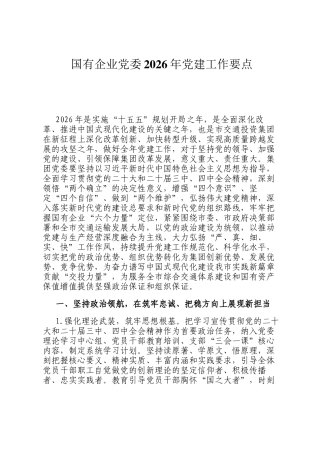 国有企业党委2026年党建工作要点