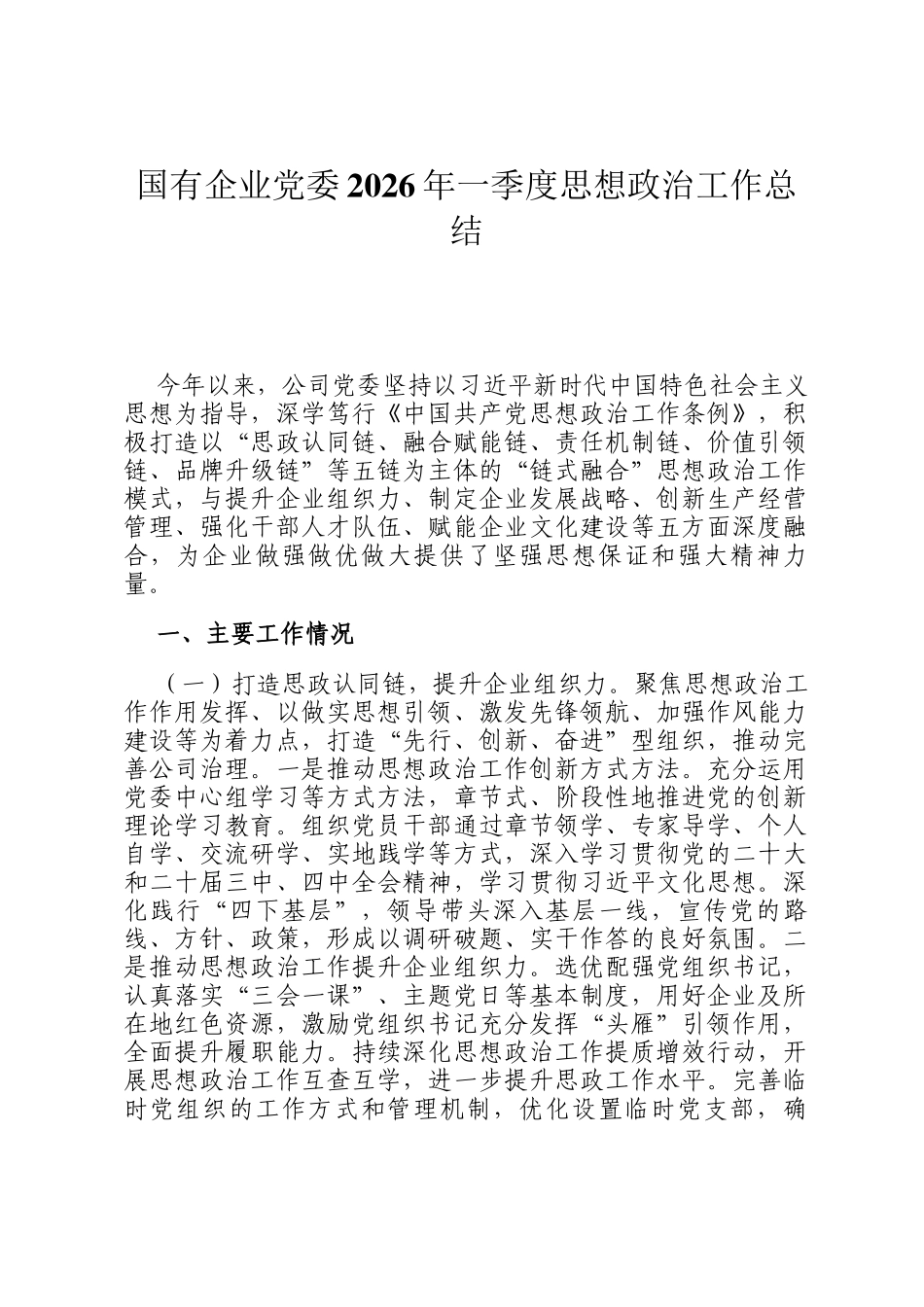 国有企业党委2026年一季度思想政治工作总结_第1页