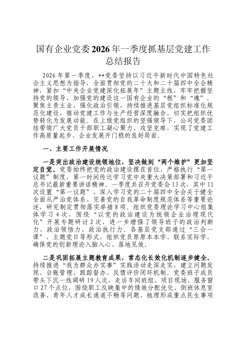 国有企业党委2026年一季度抓基层党建工作总结报告_第1页
