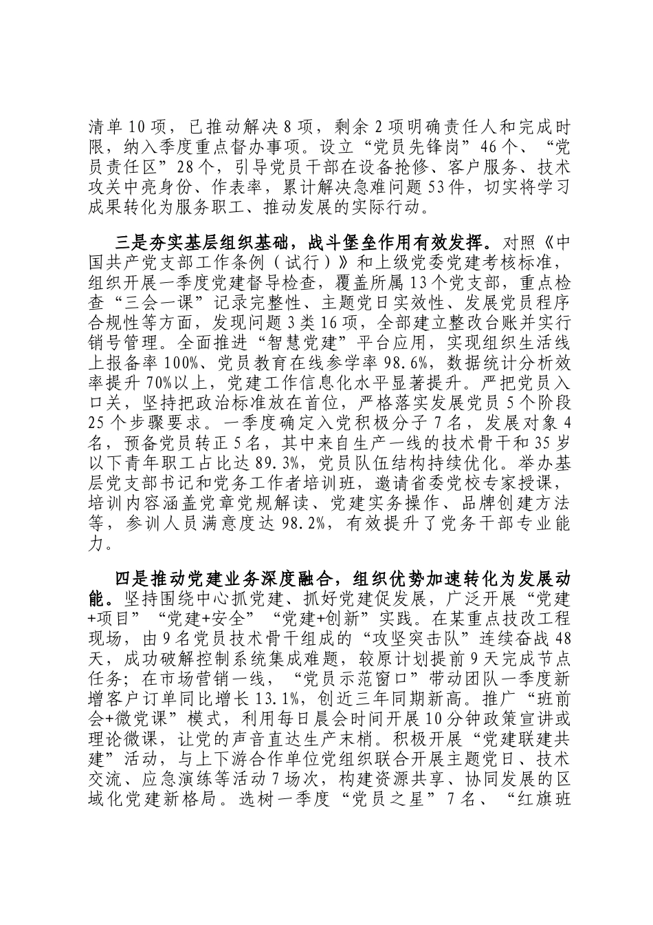 国有企业党委2026年一季度抓基层党建工作总结报告_第2页
