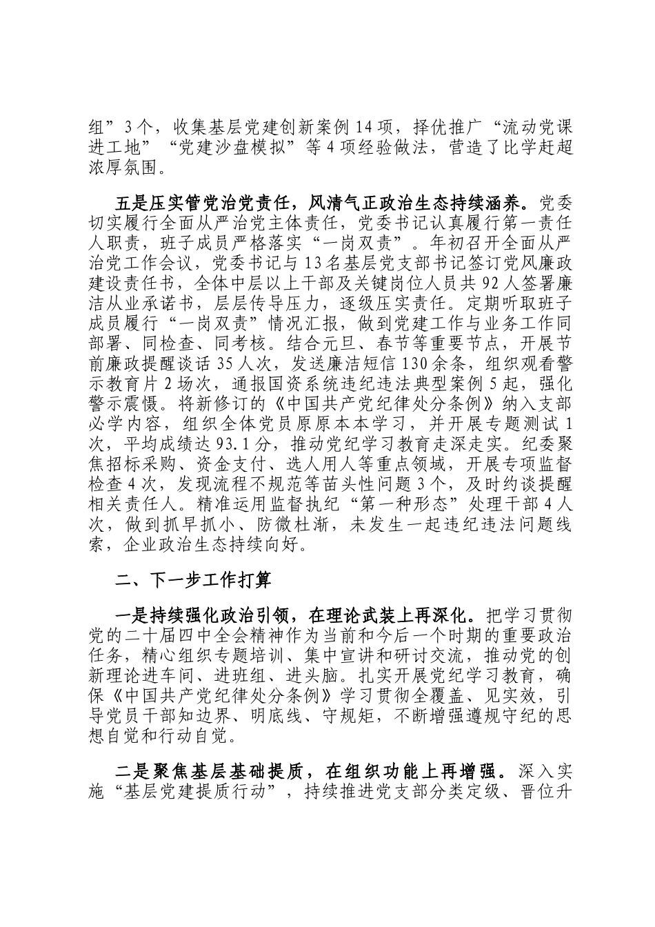 国有企业党委2026年一季度抓基层党建工作总结报告_第3页