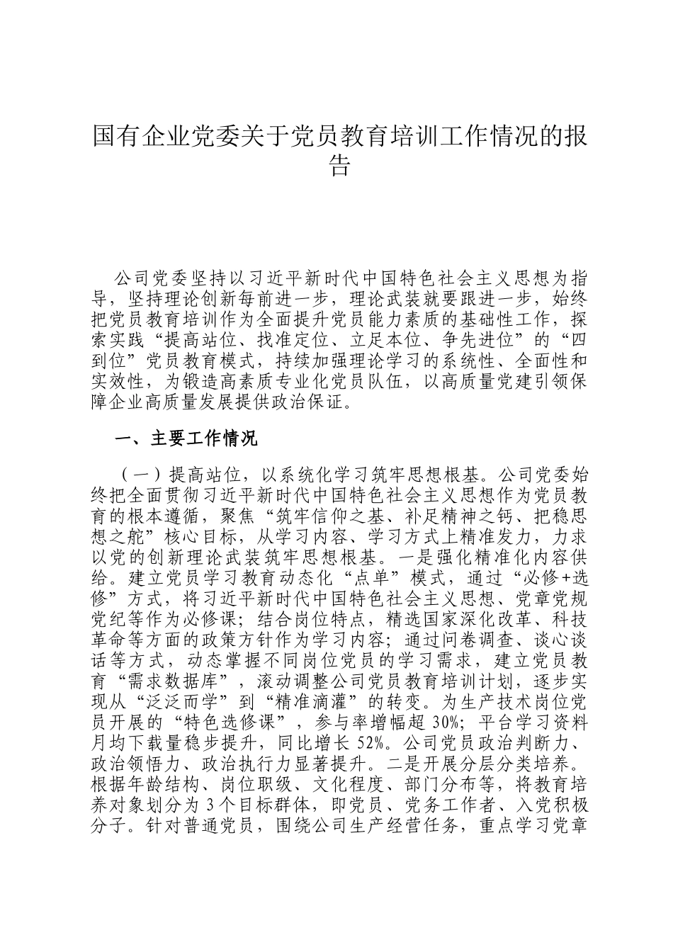 国有企业党委关于党员教育培训工作情况的报告_第1页
