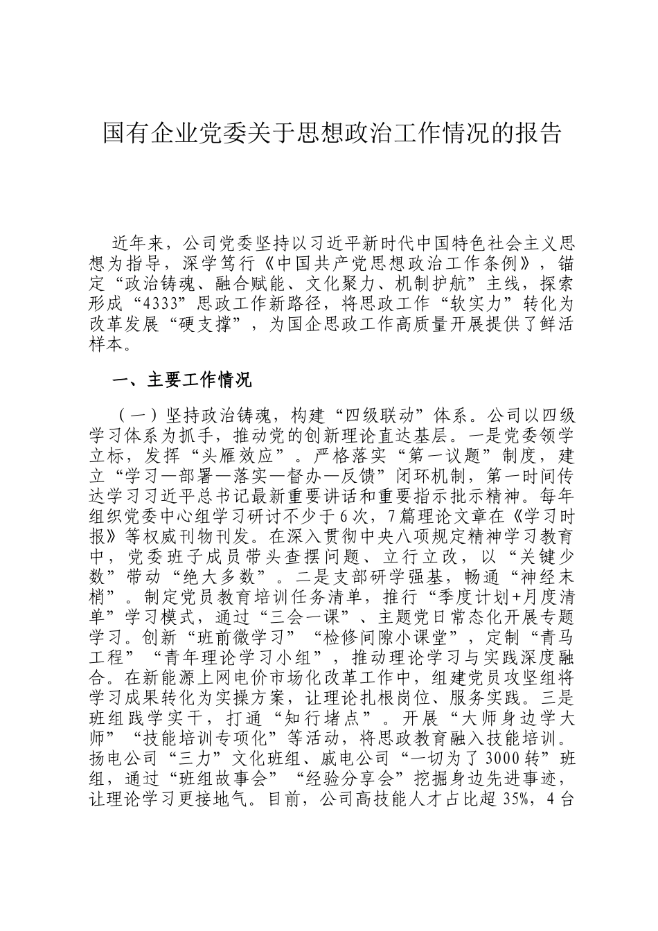 国有企业党委关于思想政治工作情况的报告_第1页
