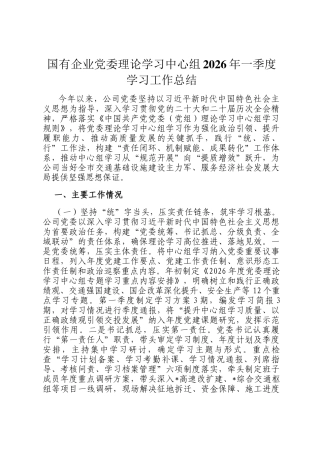 国有企业党委理论学习中心组2026年一季度学习工作总结