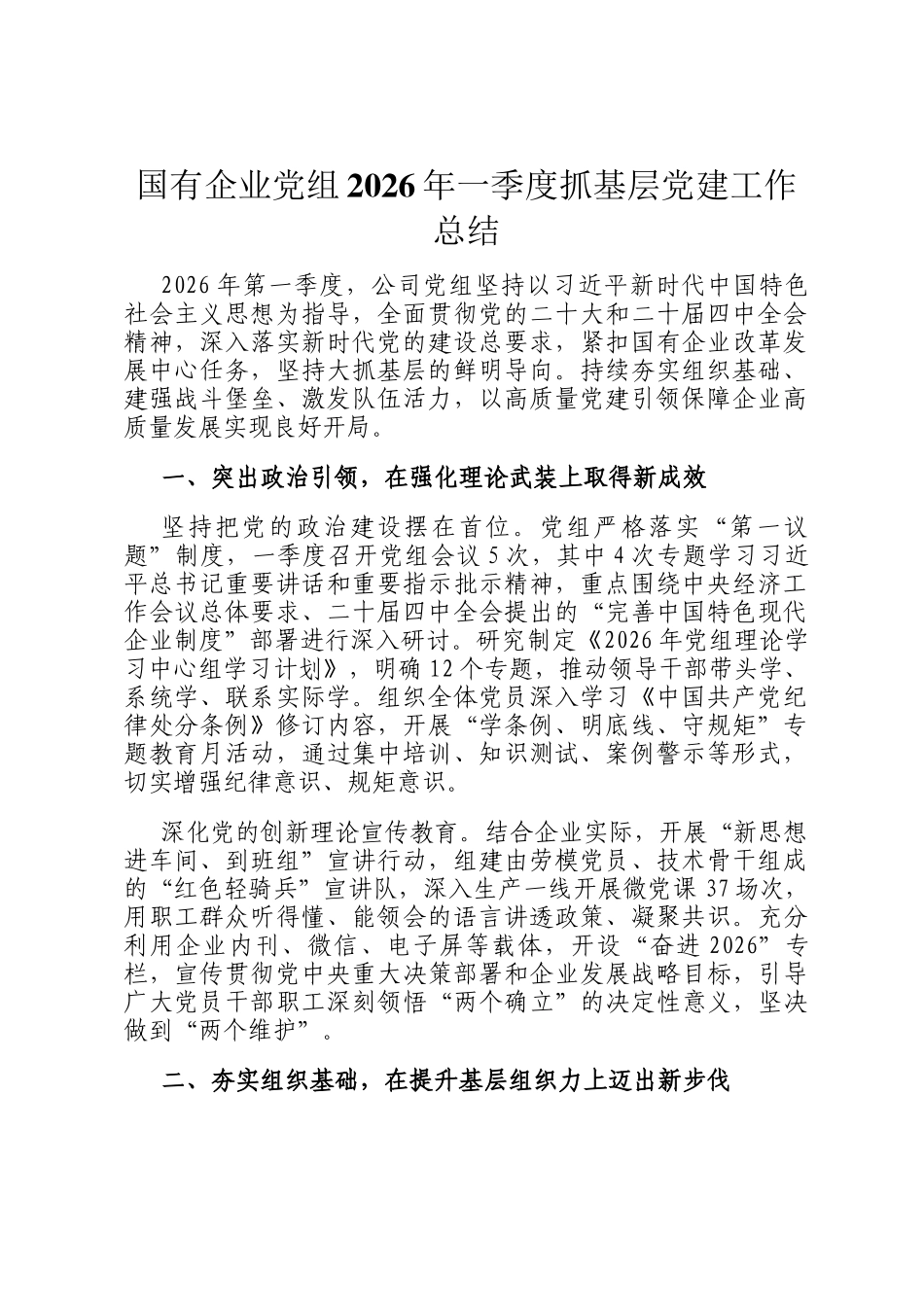 国有企业党组2026年一季度抓基层党建工作总结_第1页