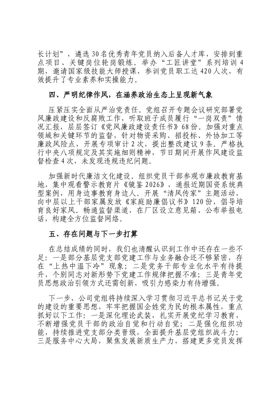 国有企业党组2026年一季度抓基层党建工作总结_第3页