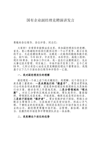 国有企业副经理竞聘演讲发言