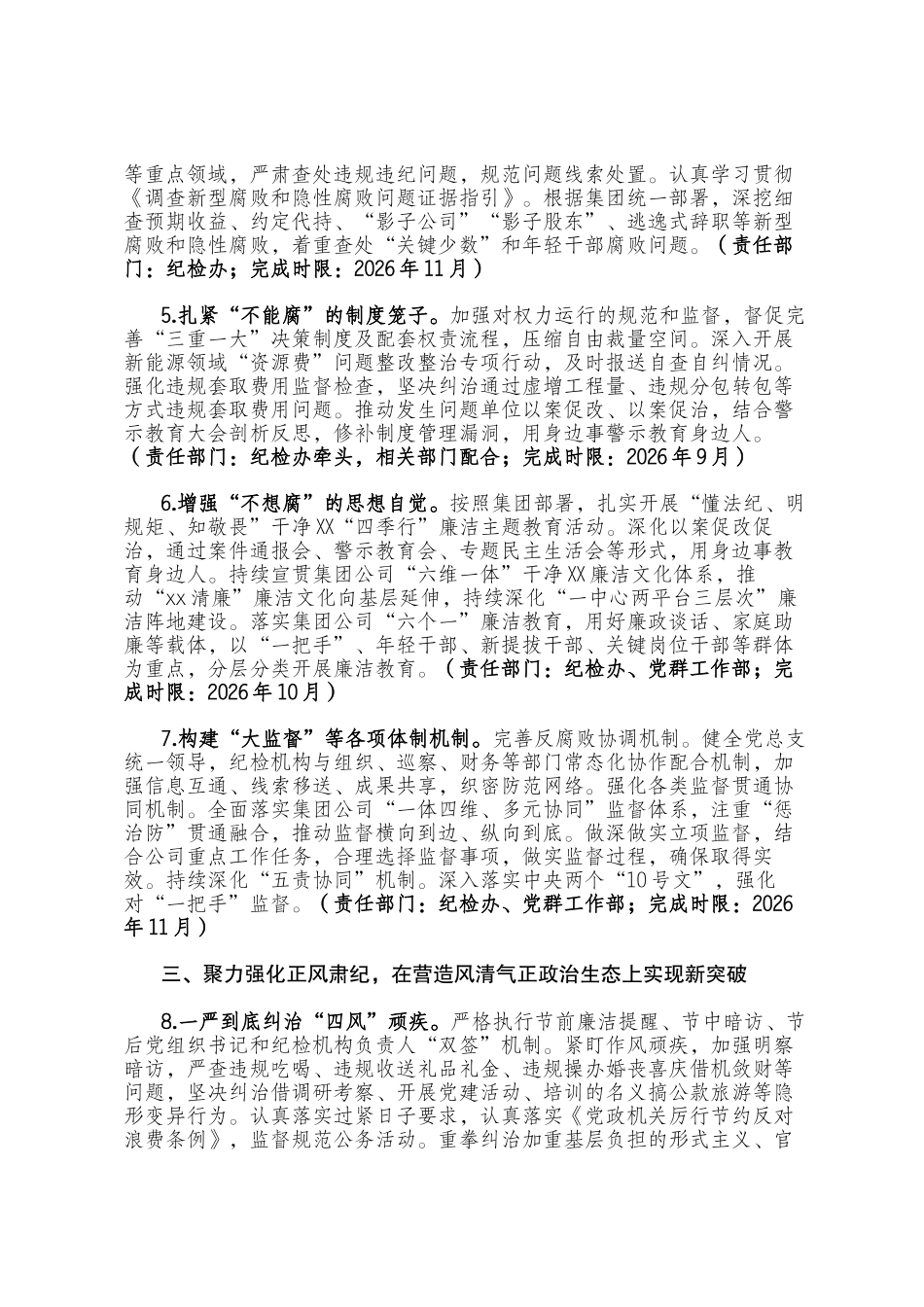 国有企业新能源分公司党总支关于印发2026年纪检工作要点的通知_第2页