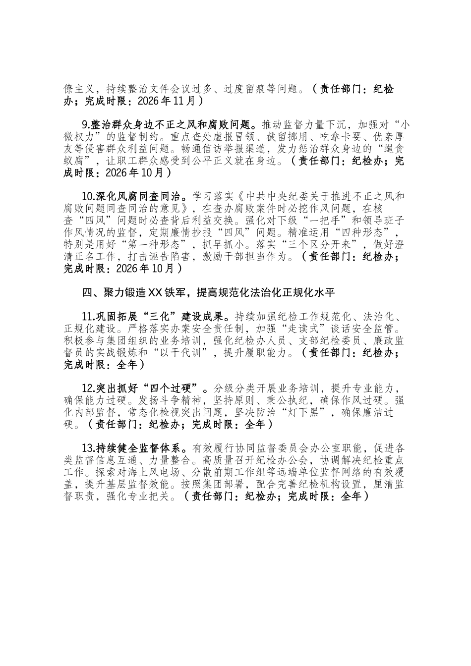 国有企业新能源分公司党总支关于印发2026年纪检工作要点的通知_第3页