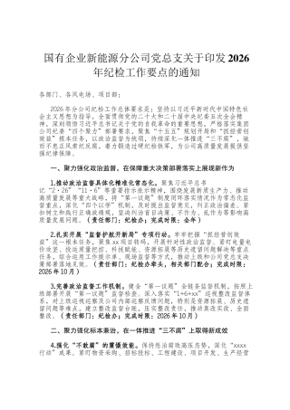 国有企业新能源分公司党总支关于印发2026年纪检工作要点的通知