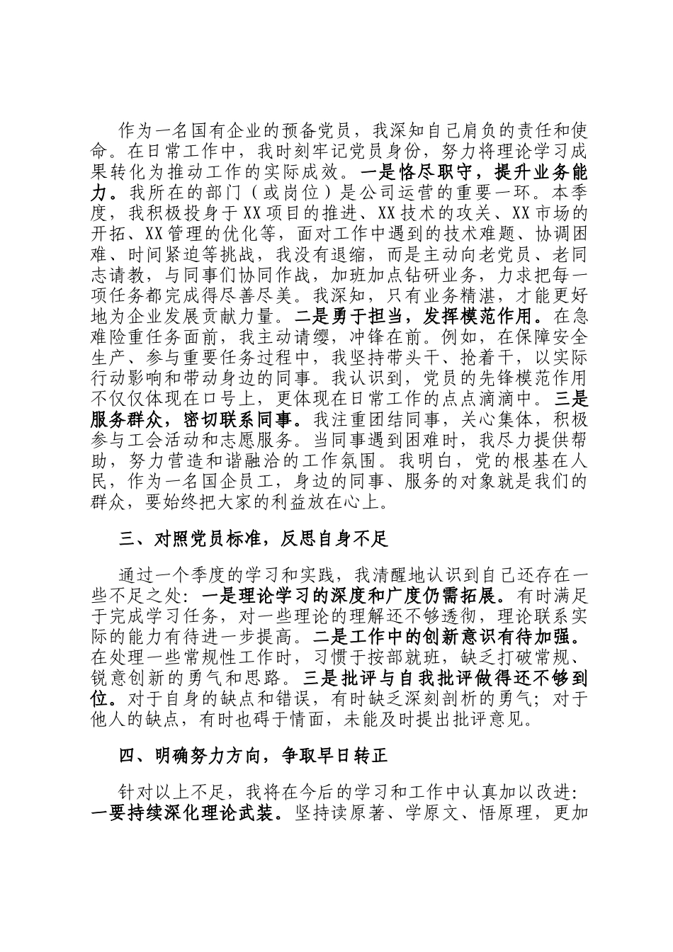 国有企业预备党员2026年第一季度思想汇报_第2页