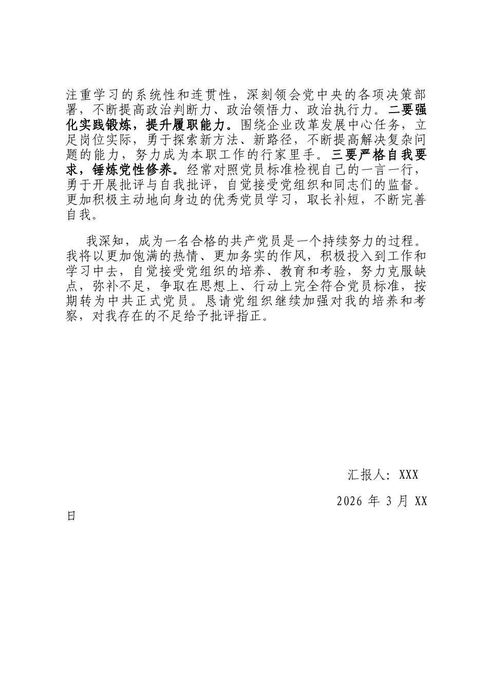 国有企业预备党员2026年第一季度思想汇报_第3页
