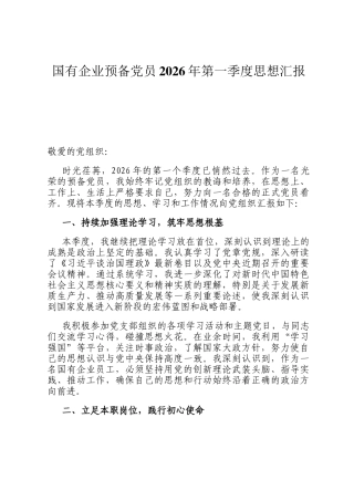 国有企业预备党员2026年第一季度思想汇报