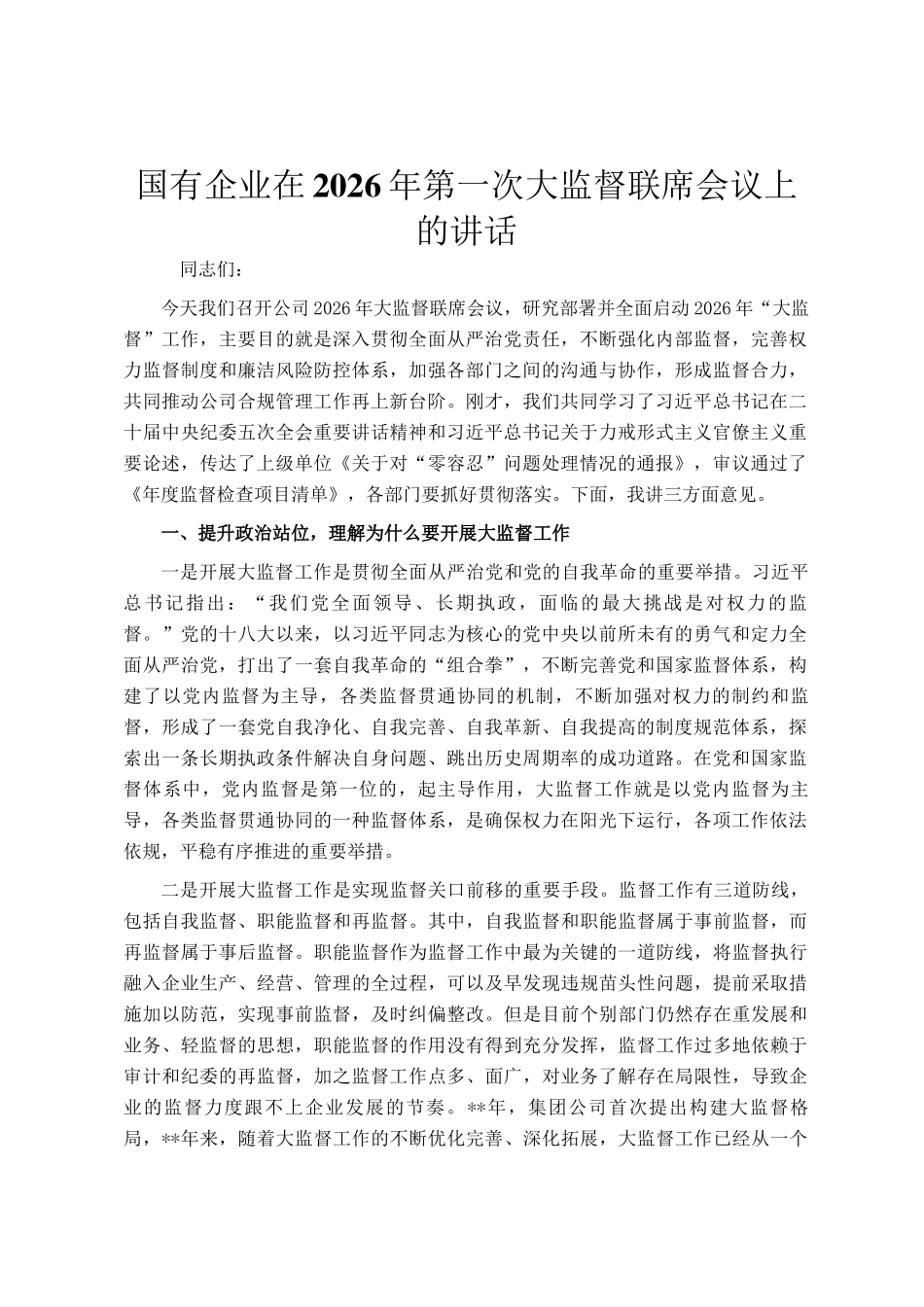 国有企业在2026年第一次大监督联席会议上的讲话_第1页