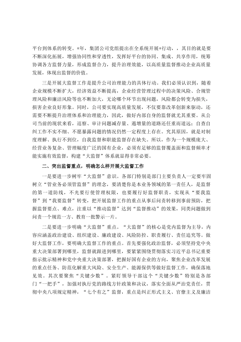 国有企业在2026年第一次大监督联席会议上的讲话_第2页