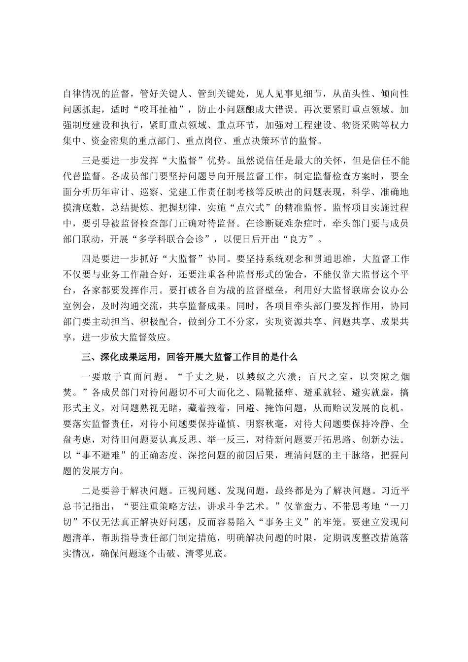 国有企业在2026年第一次大监督联席会议上的讲话_第3页