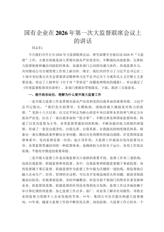 国有企业在2026年第一次大监督联席会议上的讲话