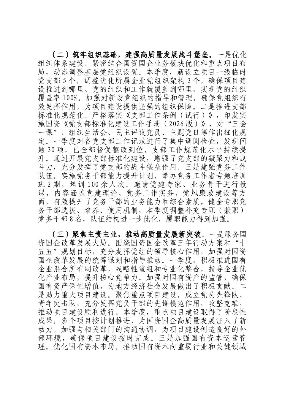 国资党组2026年第一季度党建工作总结_第2页