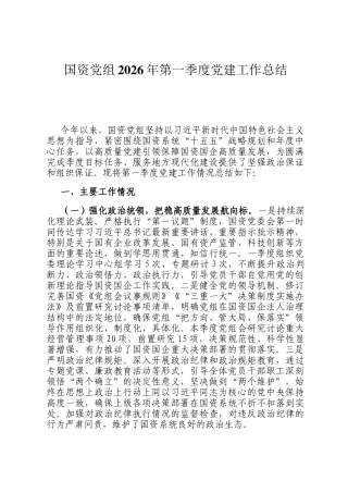 国资党组2026年第一季度党建工作总结