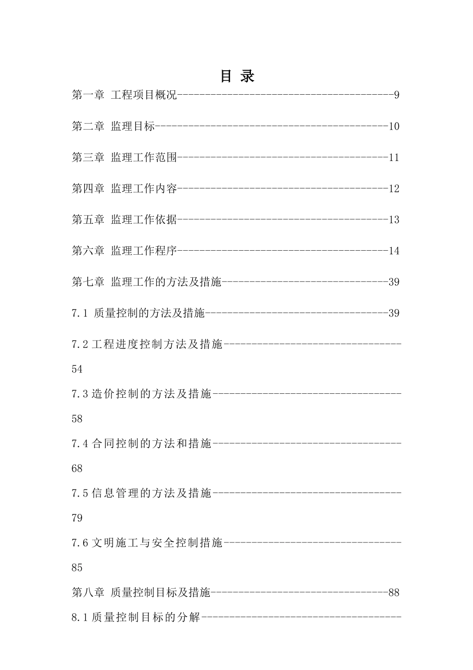 黑龙江桥梁加固维修工程监理投标大纲_第2页