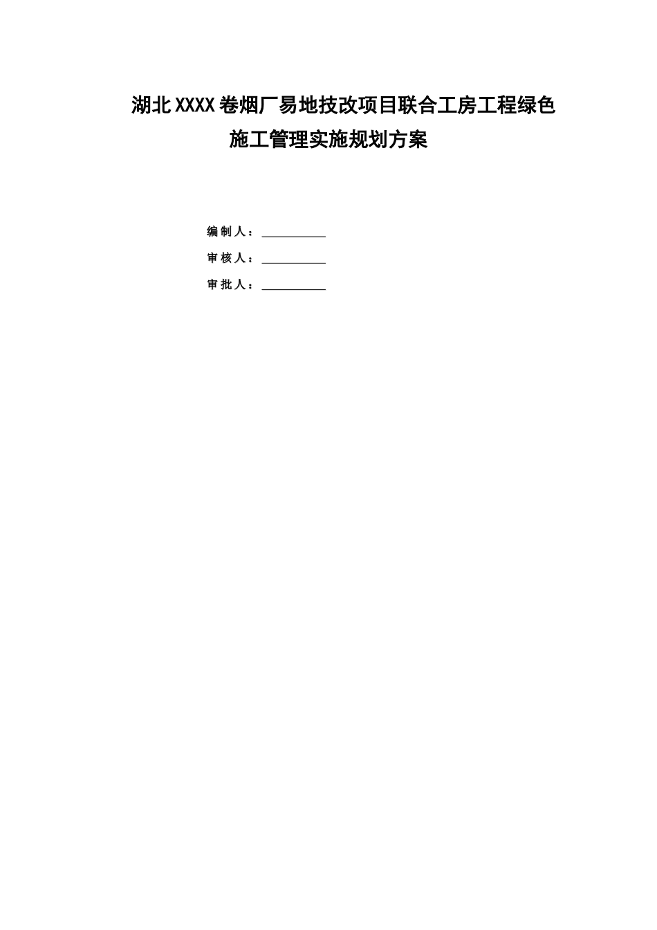 湖北XXXX卷烟厂易地技改项目联合工房工程绿色施工管理实施规划方案_第1页