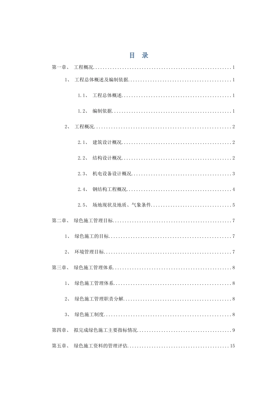 湖北XXXX卷烟厂易地技改项目联合工房工程绿色施工管理实施规划方案_第2页