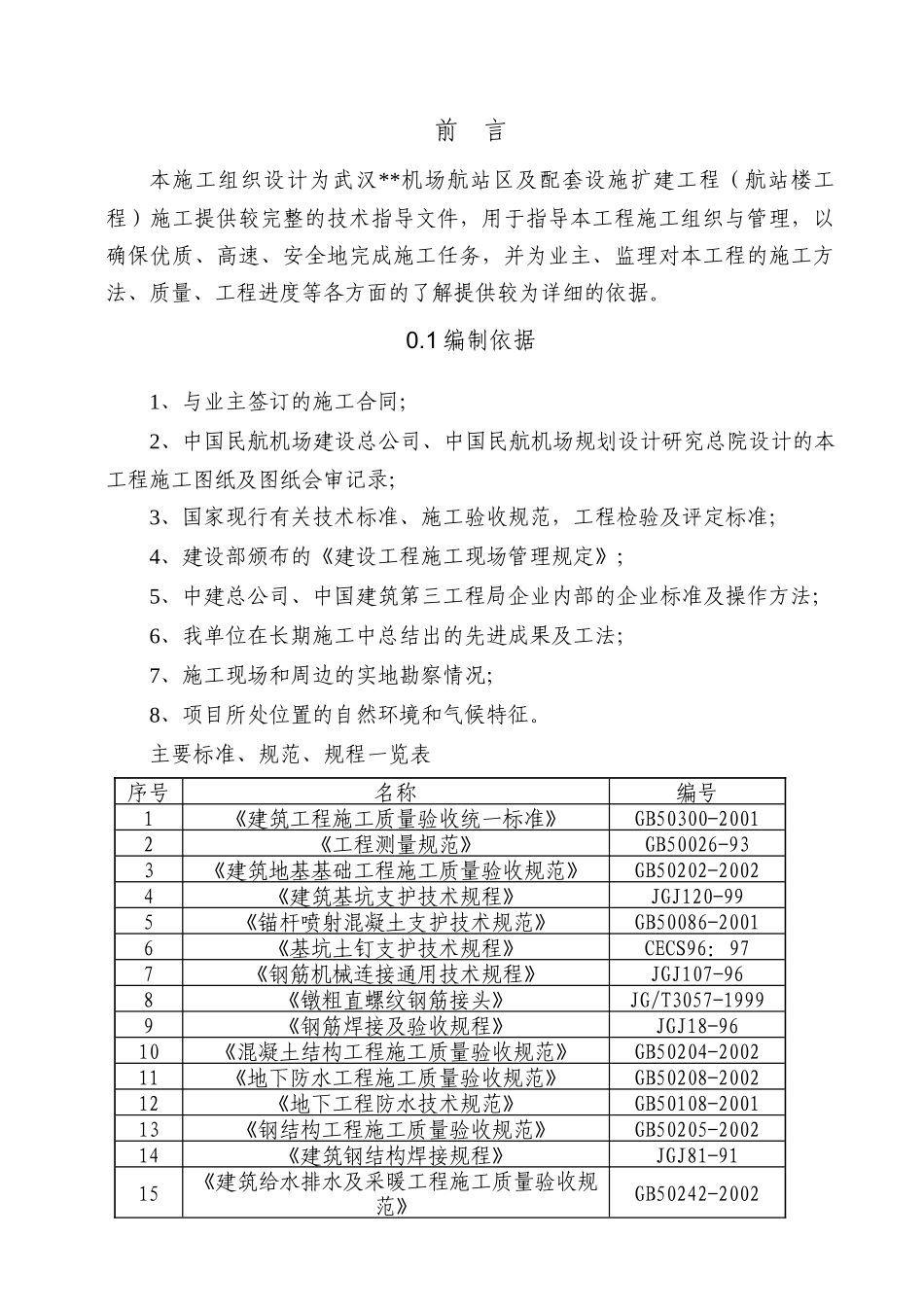 湖北机场航站楼施工组织设计框架结构钢结构中建)_第1页