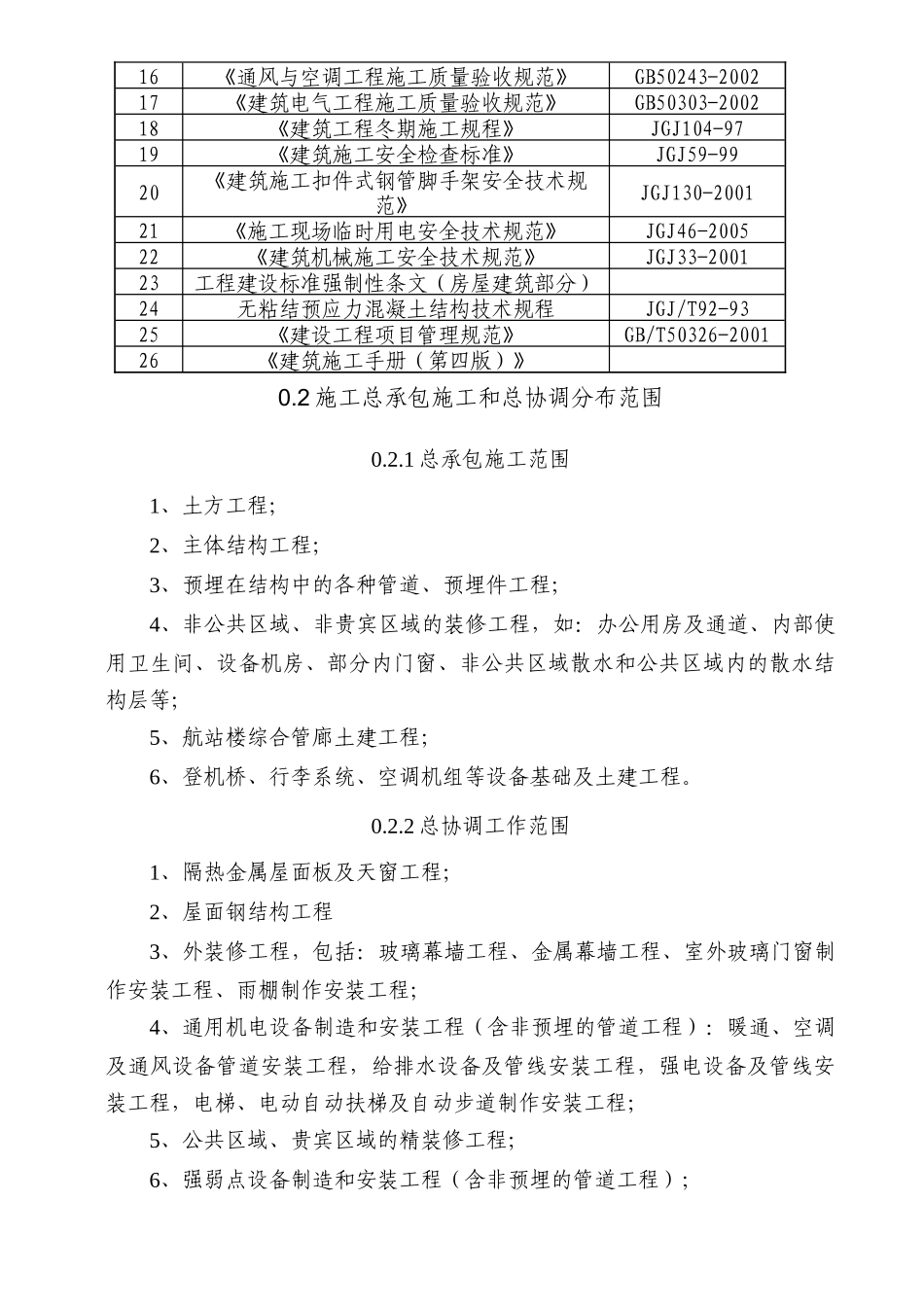 湖北机场航站楼施工组织设计框架结构钢结构中建)_第2页
