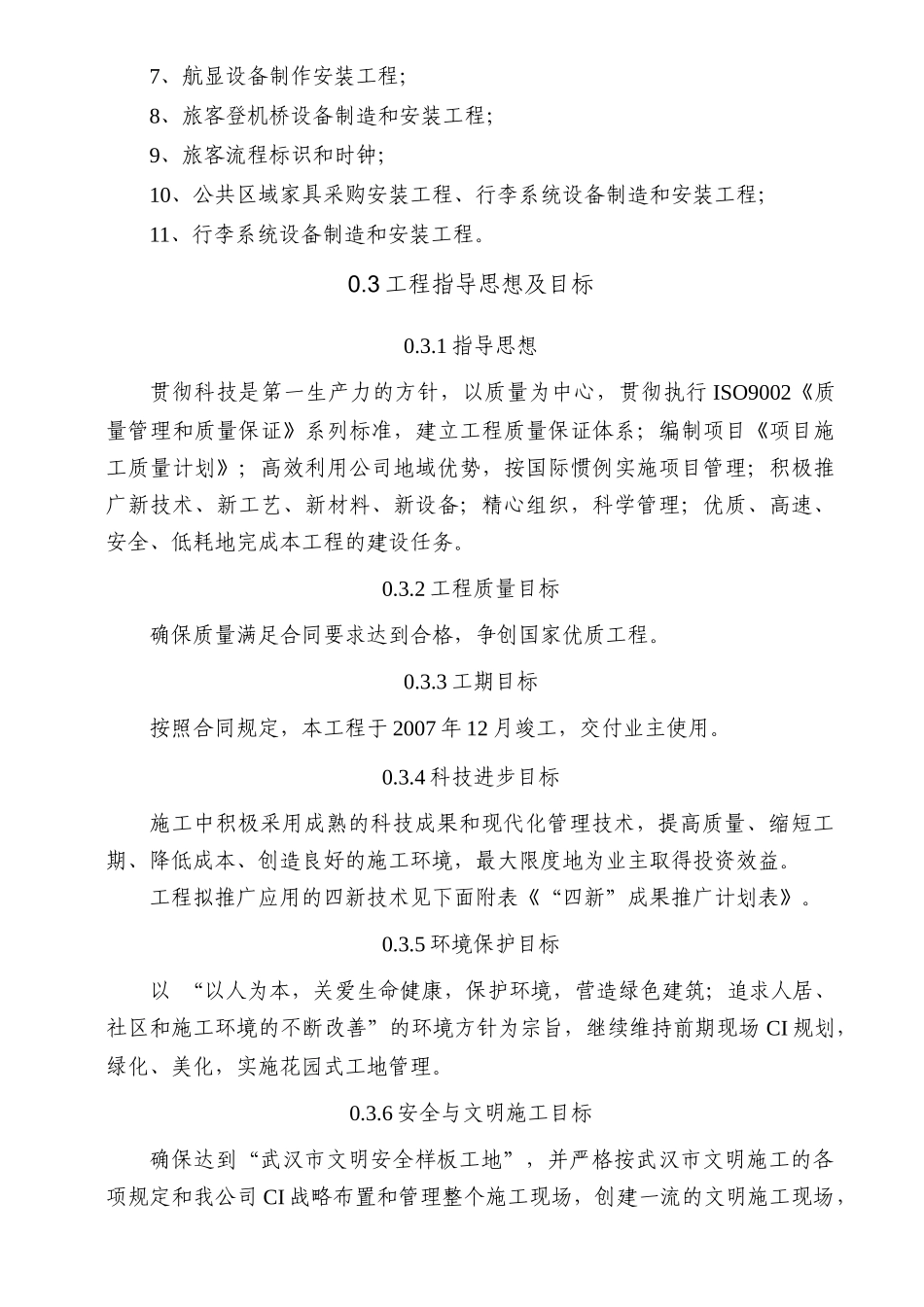 湖北机场航站楼施工组织设计框架结构钢结构中建)_第3页