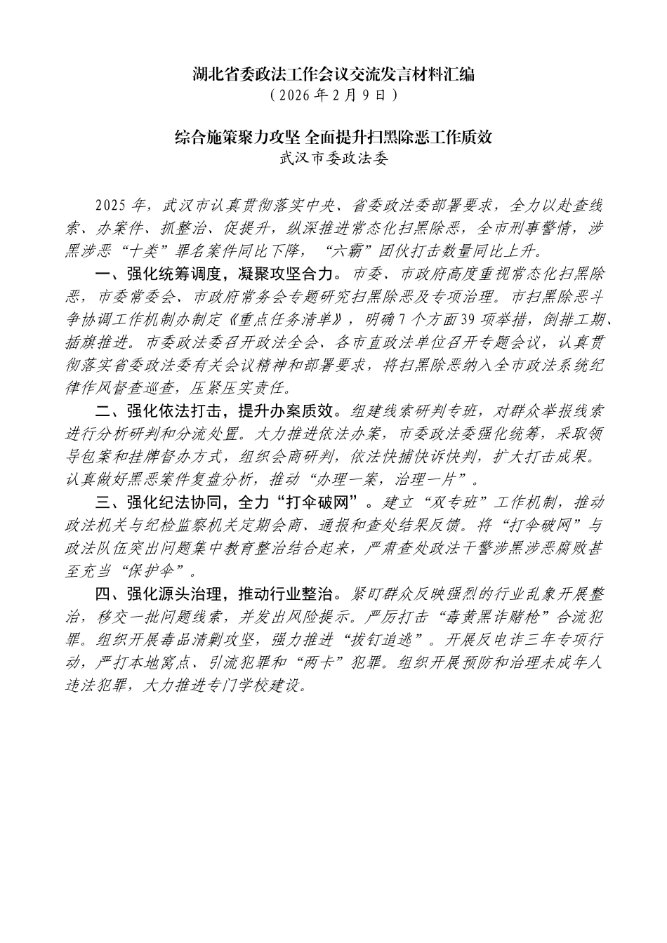 湖北省委政法工作会议交流发言材料汇编_第3页