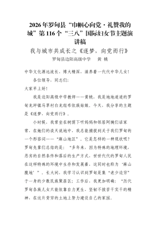 黄桃（定稿）边高“巾帼心向党·礼赞我的城”演讲稿