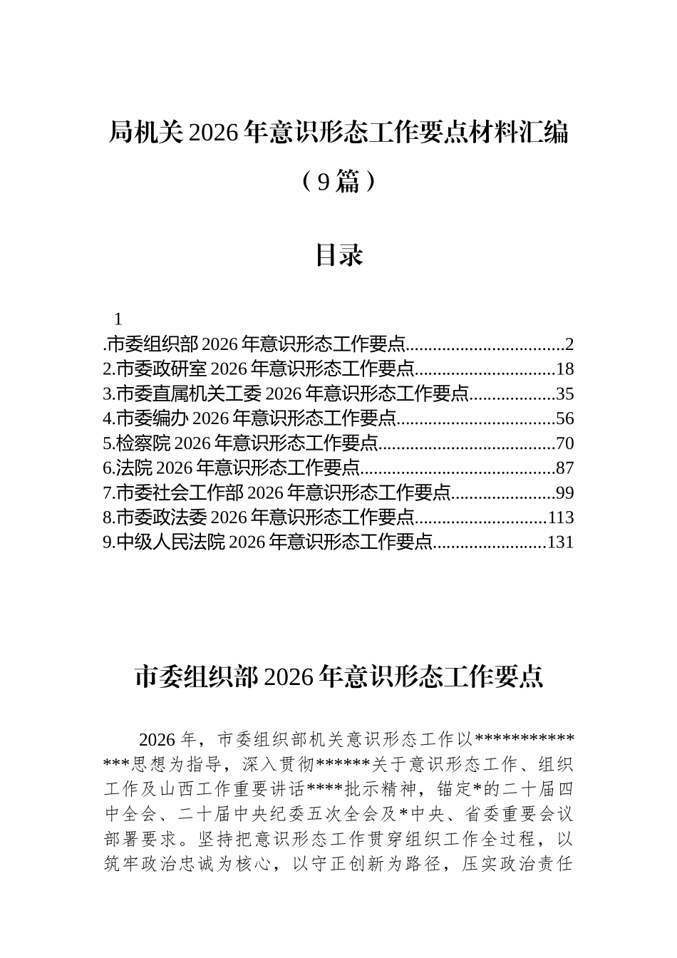 汇编7401-局机关2026年意识形态工作要点材料-9篇_第1页