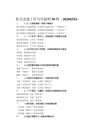 机关党建工作写作提纲30例（20260324）