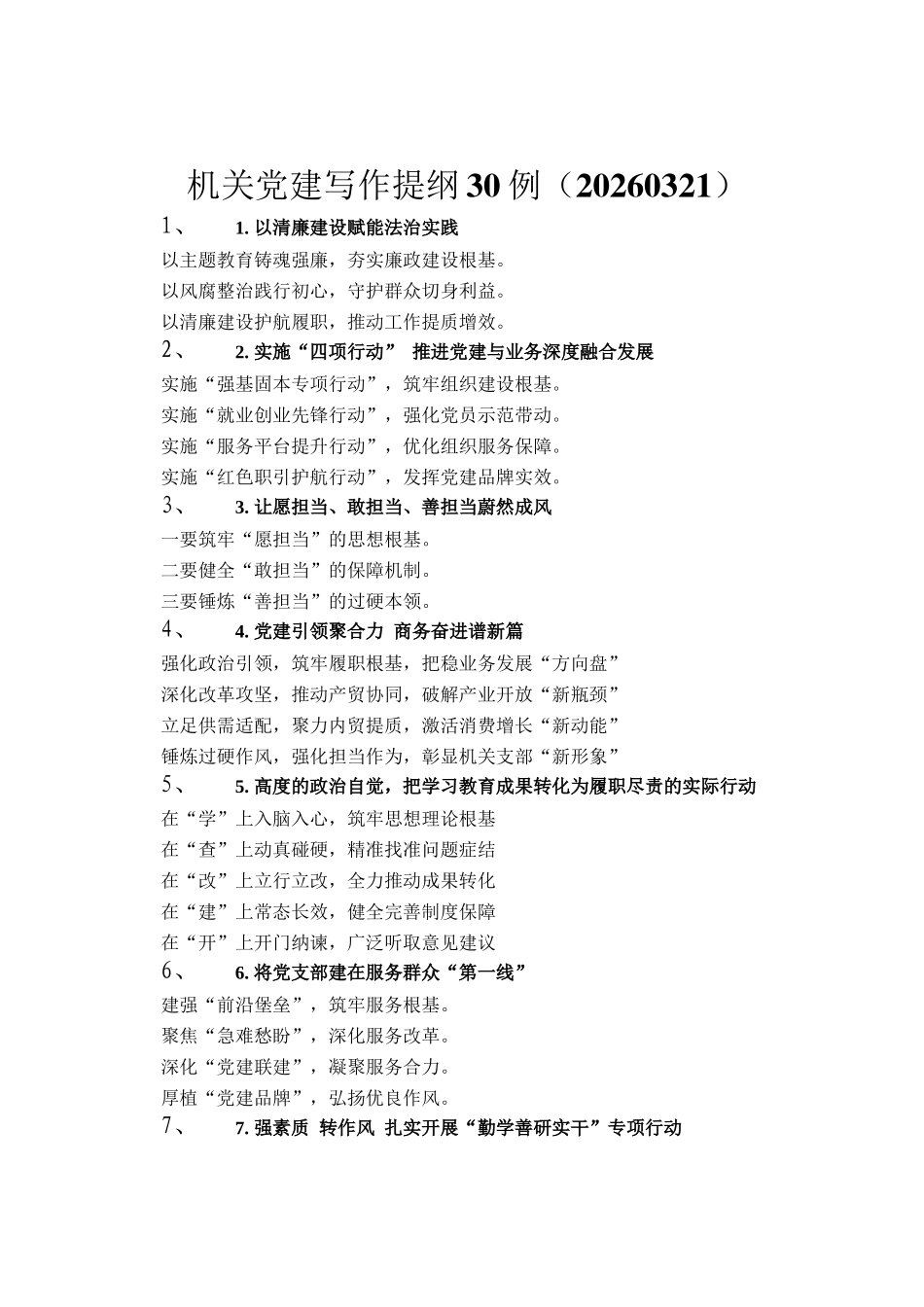机关党建写作提纲30例（20260321）_第1页