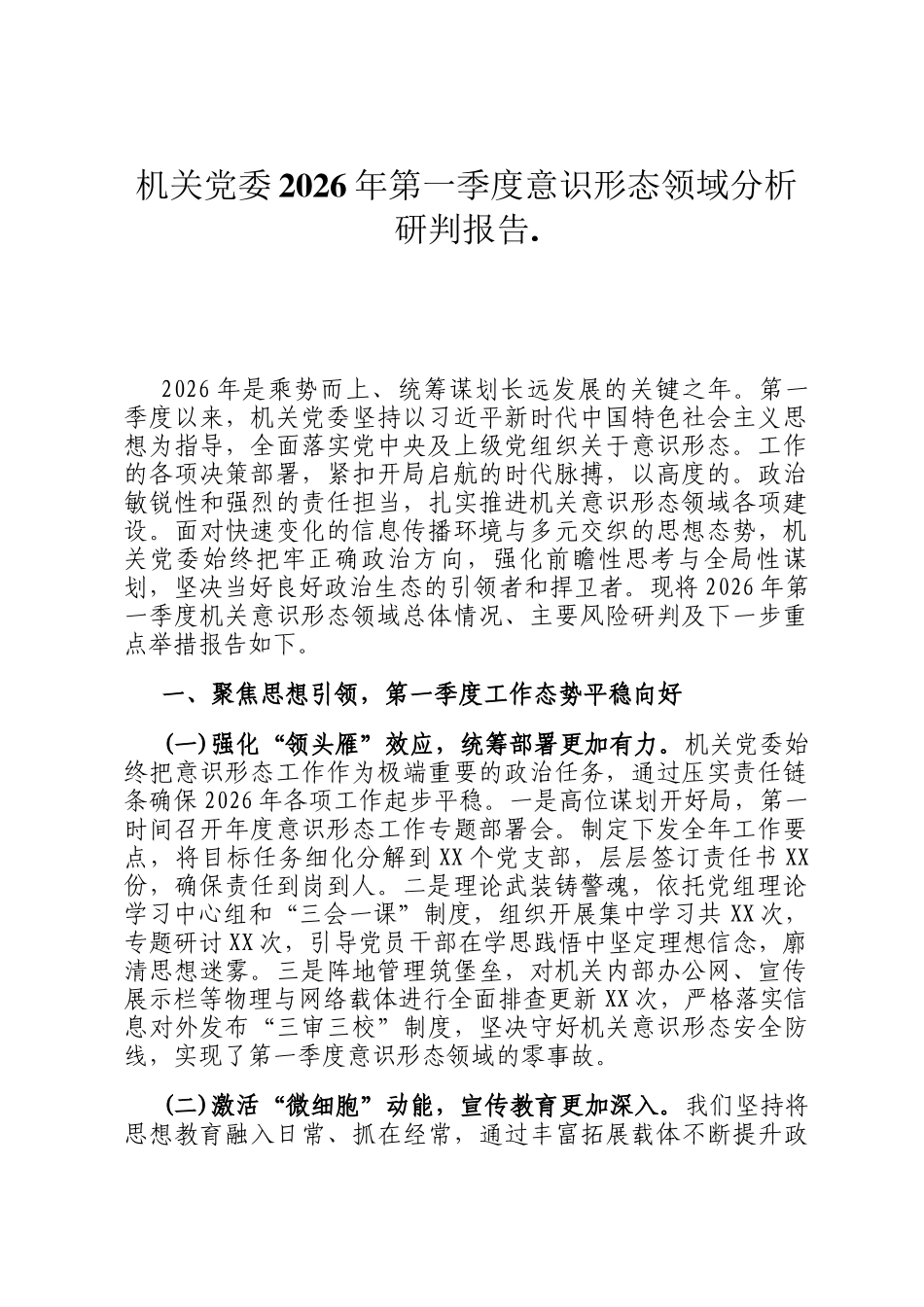 机关党委2026年第一季度意识形态领域分析研判报告._第1页