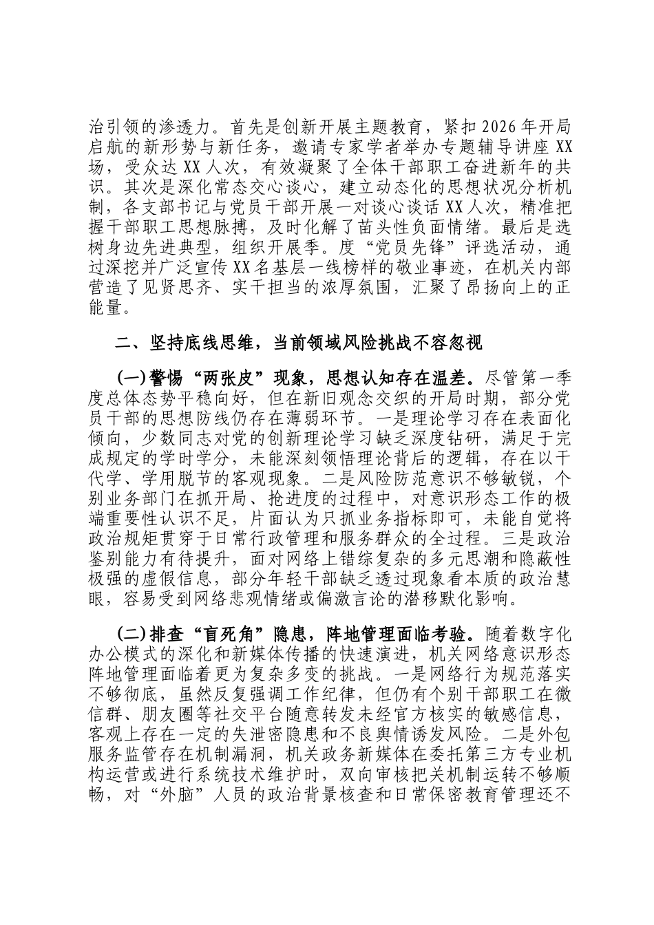 机关党委2026年第一季度意识形态领域分析研判报告._第2页