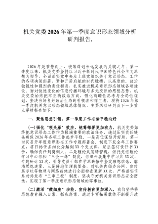 机关党委2026年第一季度意识形态领域分析研判报告.